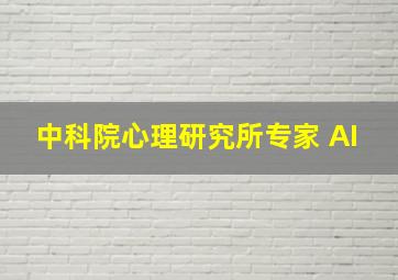 中科院心理研究所专家 AI